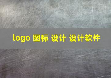 logo 图标 设计 设计软件